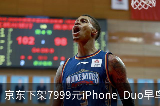 京东下架7999元iPhone Duo早鸟权益包 消费者退款遭遇困扰