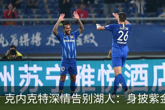 克内克特深情告别湖人：身披紫金战袍的珍贵回忆