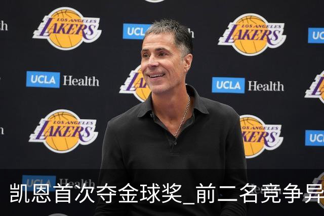 凯恩首次夺金球奖 前二名竞争异常激烈