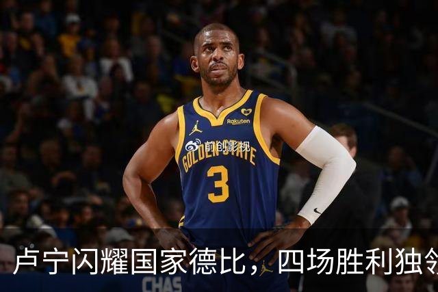 卢宁闪耀国家德比，四场胜利独领风骚