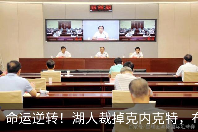 命运逆转！湖人裁掉克内克特，布朗尼留队奇迹显现