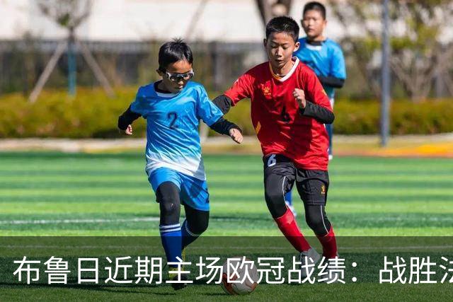 布鲁日近期主场欧冠战绩：战胜法甲球队的三场胜利