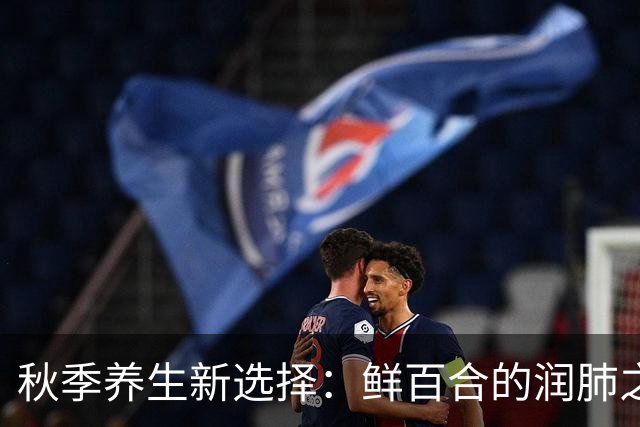 秋季养生新选择：鲜百合的润肺之道
