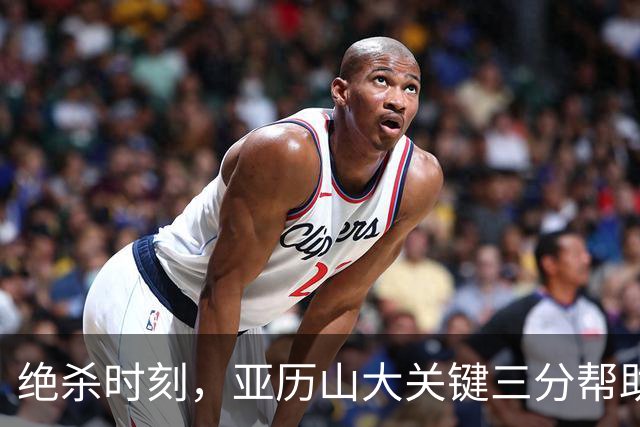绝杀时刻，亚历山大关键三分帮助球队逆转掘金